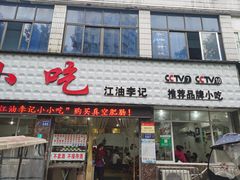 门面-李记小小吃(涪江路店)