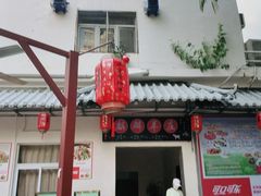 门面-麒麟羊庄酒店内庭院(新风街豪威麒麟店)