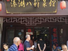 门面-溱湖八鲜菜馆