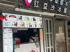 -十二中草莓冰·红豆沙冰屋(十二中店)