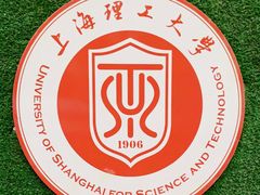 -上海理工大学(复兴路校区)