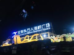 -亚龙湾8号(丁村万人海鲜广场店)