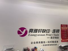 -亮雅轩图文快印连锁24小时(百子湾苹果社区店)