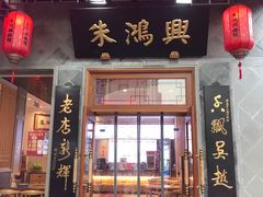 门面-朱鸿兴面馆(镇湖店)