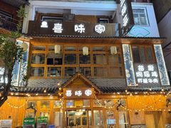-喜味家·瑶族宴