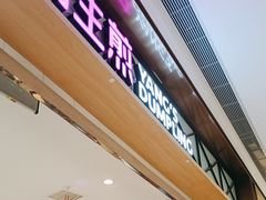 -小杨生煎(宝山花园城店)