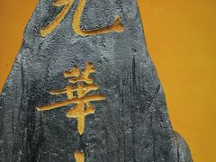 -九华山风景区