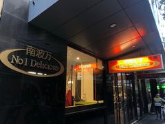 -南波万