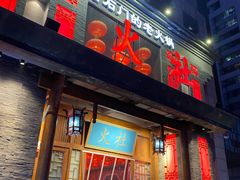 门面-火社火锅(平安大街店)