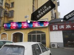-满族八旗正宗牛肉面