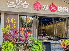 -灶边炉台·东北融合烤肉(南山店)