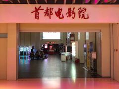 -首都电影院(天津店 中国巨幕)