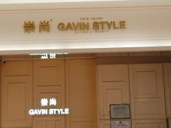 -崇尚GAVIN STYLE