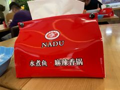 -拿渡·水煮鱼麻辣香锅(王府井奥莱·香江小镇店)