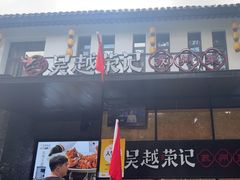 -吴越荣记·苏州菜·松鼠桂鱼(斜塘老街店)
