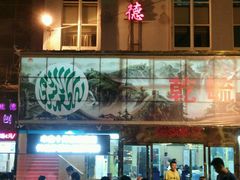 门面-天津乾毓德饭庄·清真传统炒菜·海鲜烧烤(咸阳路店)