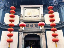 -瑞蚨祥(大栅栏店)