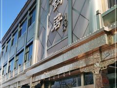 门面-砂锅居(西四店)