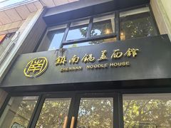 -镇南锅盖面馆(解放路店)
