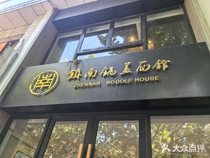 镇南锅盖面馆(解放路店)图片