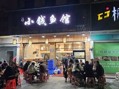 -小钱鱼馆(富春路店)