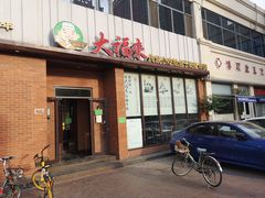 门面-大福来锅巴菜(古文化街店)