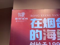-荣祥海鲜·烟台菜(胜利路二部)