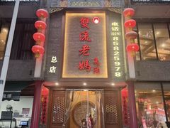-双流老妈兔头(总店)