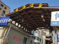 -尚源温泉水汇