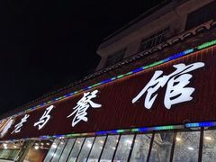 门面-老马餐馆