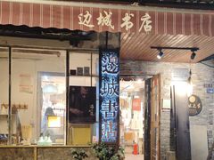 -邊城書店