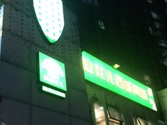 门面-撒拉花儿·新疆菜·清真(太阳宫店)