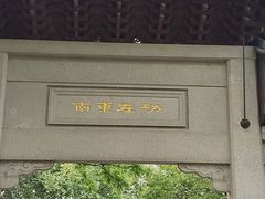 -钱王祠