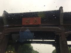 -印象江南(东栅店)
