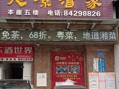 门面-旭璟酒家·传统粤菜·湘菜(逸景路店)