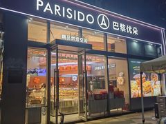 -巴黎优朵烘焙馆(菱角湖壹号店)