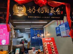门面-奶奶的美食(悦立方店)