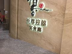 -稻香迎囍皇宫(港惠店)