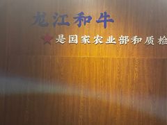 -哈拉海和牛主题餐厅(哈西店)