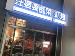 门面-汪爹爹武汉牛三鲜(朝外大街店)