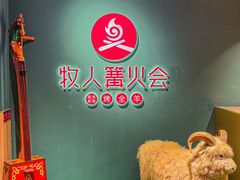 -牧人烤全羊(江海大道店)
