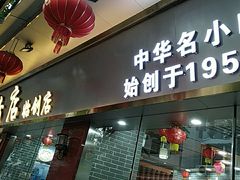 门面-银记肠粉(文昌北路店)