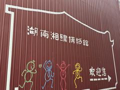 -湖南湘绣博物馆