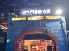 -巴九门老火锅(来福士打望店)