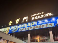 -金百门·顺德海鲜酒家(陈村店)