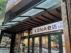 门面-安琳acKONA咖啡(市南店)