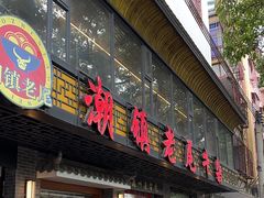-潮镇老尾牛杂(环城西路店)