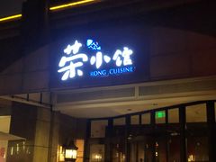 门面-荣小馆(临海世纪花城店)