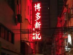 -博多新记·粤菜(复兴店)