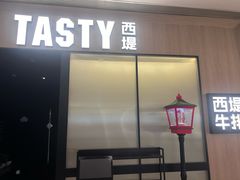 -西堤牛排(杭州金沙天街龙湖店)
